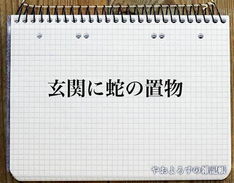 蛇 風水|「玄関に蛇の置物」の風水での解釈 